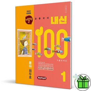 2025 내신100 고등 공통국어 1 동아 최두호 개념학습편, 국어영역, 고등학생