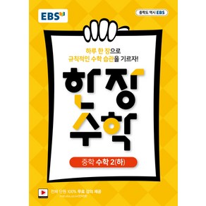 EBS 한장 수학 중학 수학2 (하) (2021년용) [한국교육방송공사]