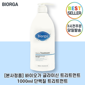 최신생산주차 바이오가 Bioga 트리트먼트 I 바이오가 글라이신 트리트먼트 I 손상모발개선 탈모개선 단백질트리트먼트