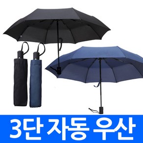 3단우산 (자동) 자동우산 양산 검정 자외선 차단 자동3단 경량 접이식 암막 가볍고 튼튼한 양산겸용 판촉물 답례품 인쇄가능