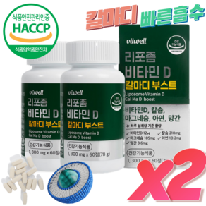 HACCP 리포좀 칼마디 부스트 1300mg 골다공증 발생 감소 아연 망간 비타민D 식약처인증, 2개, 60정