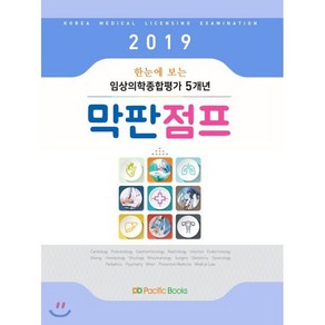 한눈에 보는임상의학종합평가 5개년 막판점프(2019), 퍼시픽북스