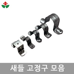 새들고정구/옴고정구/비닐하우스자재/한솔농자재철강, 새들고정구 22mm, 1개