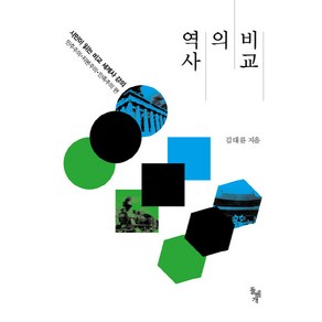 역사의 비교:시민이 읽는 비교 세계사 강의 / 민주주의ㆍ자본주의ㆍ민족주의 편, 돌베개, 김대륜