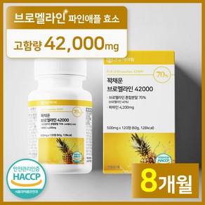 [4개월분]건강헤아림 꽉채운 브로멜라인 42000 파파인 추출분말 HACCP 식약청 인증 (대용량), 2개, 120정
