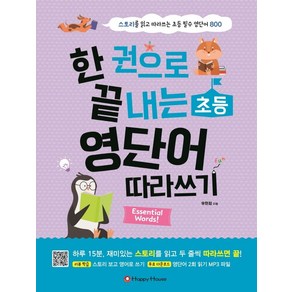 한 권으로 끝내는 초등 영단어 따라쓰기:스토리를 읽고 따라쓰는 초등 필수 영단어 800