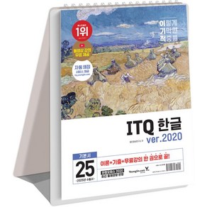 2025 이기적 ITQ 한글 ve.2020, 영진닷컴