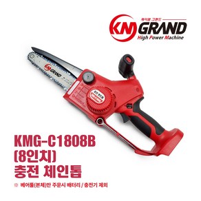 [본사직영판매] KMG-C1808B KM그랜드 18v 충전톱 무선톱 가지치기톱, 1.베어툴 구성 (배터리 충전기 없음), 1개