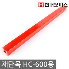 현대오피스 페이퍼프랜드 재단기 소모품 재단목 HC-600 A3용