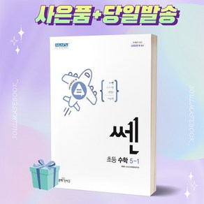 2023년 쎈 초등 수학 5-1 5학년 1학기 ++빠른배송 ++사은품 ++