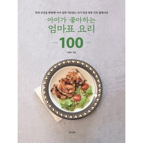 아이가 좋아하는 엄마표 요리 100:맛과 건강을 한번에! 아이 입맛 사로잡는 만점 영양 가득 홈레시피