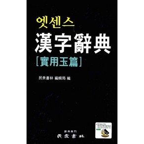 엣센스 한자사전 - 실용옥편 /민중서림, 없음