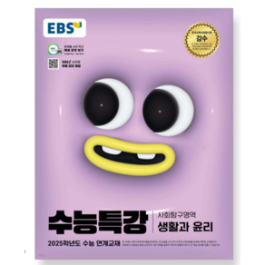 EBS 수능특강 사회탐구영역 생활과 윤리 (2024년) 2025학년도, 분철안함