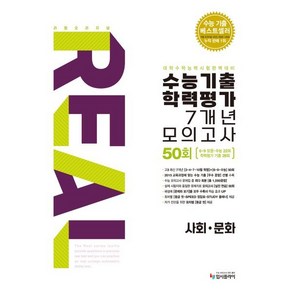 리얼 오리지널 수능기출 학력평가 7개년 모의고사 50회 사회·문화 (2025년) : 2026 수능대비