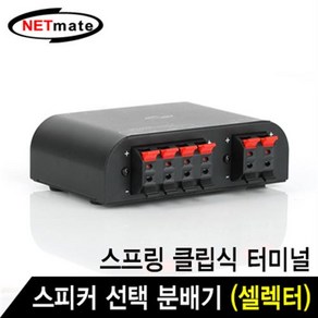 NETmate 2채널 스피커 분배기/NM-GS266/스프링 클립식 터미널/셀렉터/스피커 동시 출력및 개별 출력/앰프/스피커