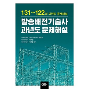 발송배전기술사 과년도 문제해설, 동일출판사