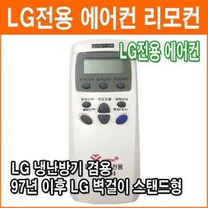 LG VT-Y006 전용에어컨 리모컨 휘센 벽걸이 스텐드 냉난방기 겸용 리모컨 한글지원, 1개