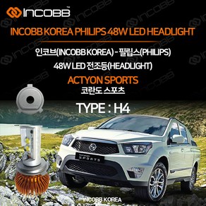 인코브 필립스 48W LED 전조등 코란도 스포츠 1대분 INCOBB KOREA ACTYON PHILIPS HEAD LIGHT 전용 H4 순정형 자동차 헤드라이트 전구 라이트