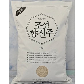 [정품] 고품질 프리미엄쌀 조선향진주 4kg 조선진주쌀 최고급 브랜드 쌀 윤기가 좌르르 고소하고 탱글하고 촉촉한 최고급 품종 쌀 최고의 밥맛