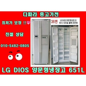 LG DIOS 양문형냉장고 651L