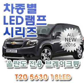 올란도 전용 브레이크등 LED램프 전구 T20 5630 18LED 더블 레드, 1개