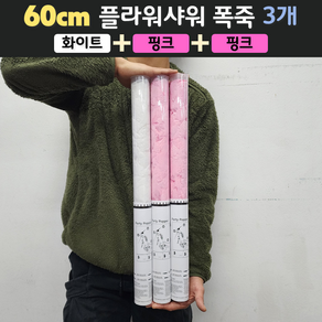 [60cm] 웨딩 플라워샤워 폭죽 3개 세트 (무료배송), 05. [60cm] 화이트 1개+핑크 2개