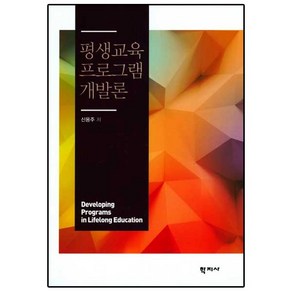 평생교육 프로그램 개발론