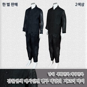 부국사임당 남성 생활한복 천연감물염색 메시인견 뱀부 내림깃 저고리바지 생활한복(개량한복)