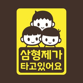 아기가타고있어요 아기차량 스티커 LMCC-053 삼형제, 레몬, 1개