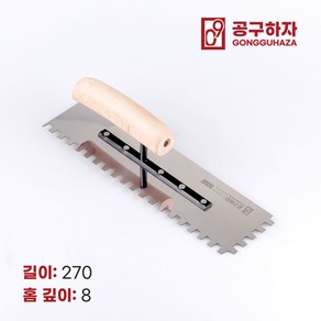 공구하자 타일 압착 고대 톱니 흙손, 길이 270 x홈깊이 8mm, 1개