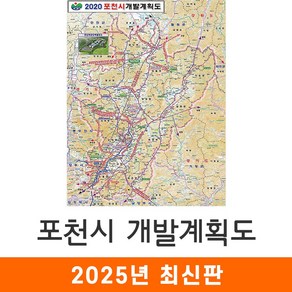 [지도코리아] 2020 포천시 개발계획도 79*110cm 코팅/일반천 소형 - 포천 개발계획도 지도 전도 최신판, 코팅