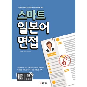 일본 현지취업 및 일본계 기업 취업을 위한스마트 일본어 면접