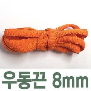 2결레분 120cm 색상선택 우동끈 8mm 신발끈 신꾸네