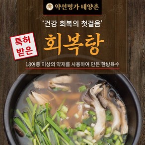 태양촌 회복탕(한방닭곰탕) 밀키트 / 5인분, 550g, 5개