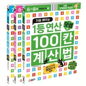 처음 배우는 1등 연산 100칸 계산법 세트, 글송이, 가게야마 히데오 저/고경옥 역, 9788955723700, 예비초등 수학