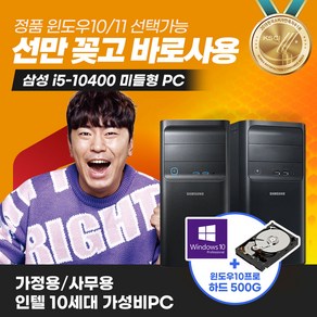 삼성 컴퓨터 인텔 10세대 i5 10400 최신형 사무용 가정용 윈도우 10 윈도우11 선택가능