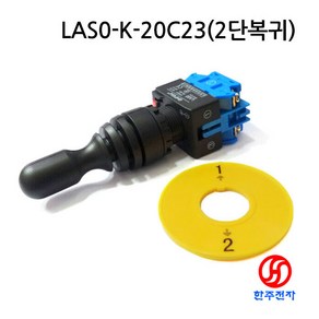 ONPOW 산업용스위치조이스틱 LAS0-K-20C23 2방향 복귀형 상.하조이스틱 HJ-02050, 1개