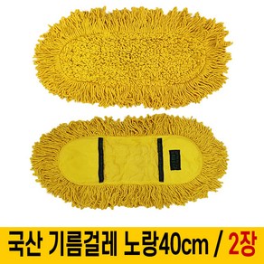 국산 기름걸레 40cm (빨강/노랑) 선택1 / 리스킹걸레 2장세트, 2개