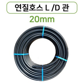 연질관 20mm x 100m LD관 엘디관 연질호스 농수관 스프링쿨러 관수자재, 1개