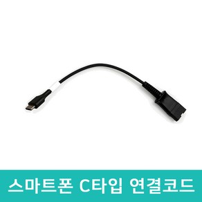 알티 헤드셋 전용 RT-FCT 연결코드 삼성 갤럭시 노트 울트라 플립 호환