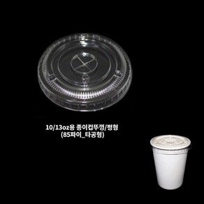 10온스 13온스 85파이 평뚜껑 종이컵 핫컵 커피컵 평리드 투명 10oz 13oz, 100개