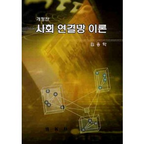 사회 연결망 이론