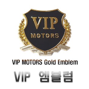 VIP 금장 방패 고광택 에폭시 엠블럼 스티커