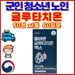 군인 청소년 GLUTATHIONE 글루타티온 남여 글루타치온 글루타치온 노인 20대 30대 40대 50대 부모님 10대 회사원 주니어 고3 장년 중장년 시니어 중학생 어르신 중, 36g, 1개