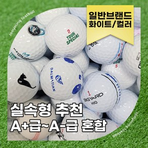 [주영로스트볼] 일반브랜드 빅야드 혼마 투어스테이지 나이키 중고 골프공 연습용 로스트볼 A+급~A-급혼합 50알, 1개, 일반칼라A+급~A-급혼합(30알)