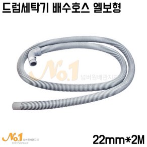 넘버원-드럼세탁기 배수호스 엘보형 22mm*2M (세탁기호스/드럼호스), 1개