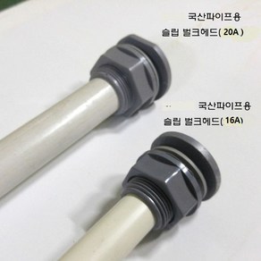 회색 벌크헤드 슬립타입 국산파이프용 20A 수족관 해수어항 배관, 1개