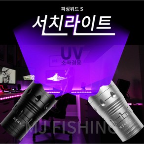 빡빡이낚시 소좌겸용 보랏빛 UV 서치라이트