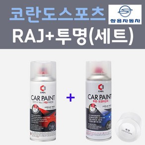 쌍용 코란도스포츠 RAJ 인디언레드 컬러스프레이 + 제투명마감용스프레이 자동차 카 페인트 200ml, 1개