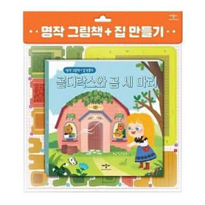 웅진북센 골디락스와곰세마리 명작그림책+집만들기, One colo  One Size, One colo  One Size